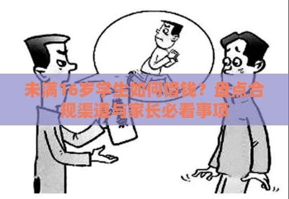 未满16岁学生如何借钱？盘点合规渠道与家长必看事项