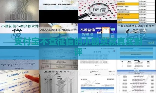 支付宝不查征信的小额贷款真实测评