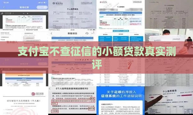 支付宝不查征信的小额贷款真实测评