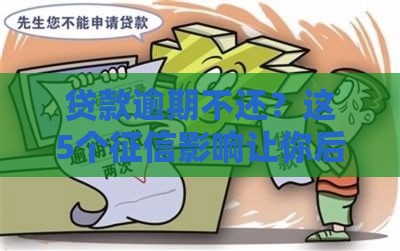 贷款逾期不还？这5个征信影响让你后悔莫及！