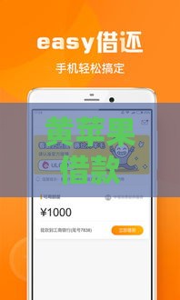 黄苹果借款口子靠谱吗？3分钟看懂真实使用体验