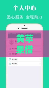 黄苹果借款口子靠谱吗？3分钟看懂真实使用体验