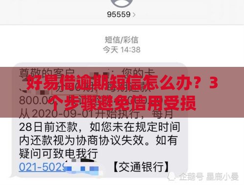 好易借逾期短信怎么办？3个步骤避免信用受损