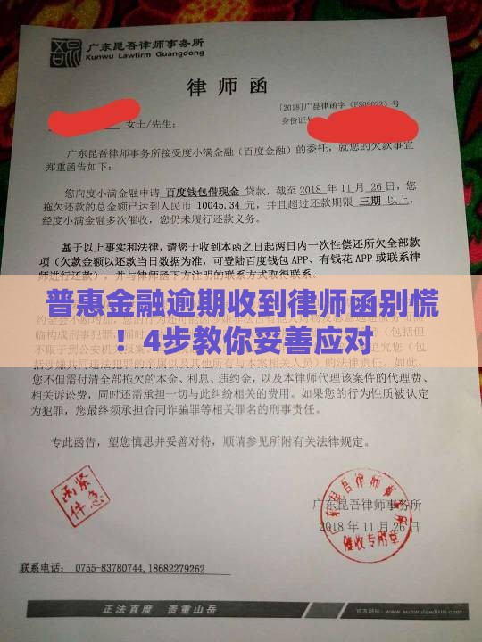 普惠金融逾期收到律师函别慌！4步教你妥善应对