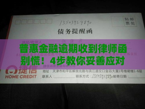 普惠金融逾期收到律师函别慌！4步教你妥善应对