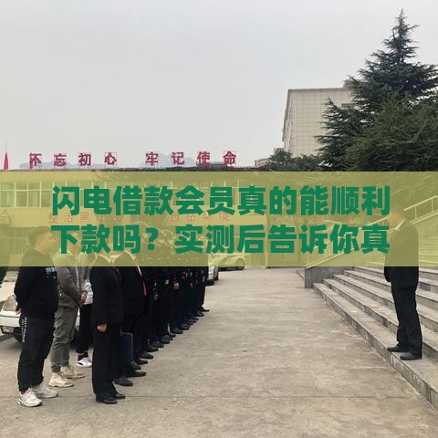 闪电借款会员真的能顺利下款吗？实测后告诉你真相！