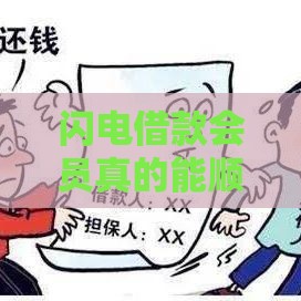 闪电借款会员真的能顺利下款吗？实测后告诉你真相！