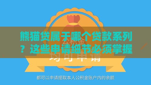 熊猫贷属于哪个贷款系列？这些申请细节必须掌握