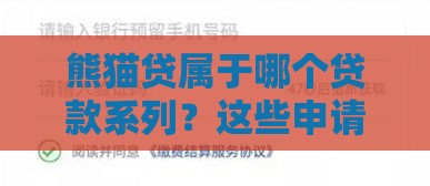 熊猫贷属于哪个贷款系列？这些申请细节必须掌握