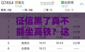 征信黑了真不能坐高铁？这些关键点你一定要知道！
