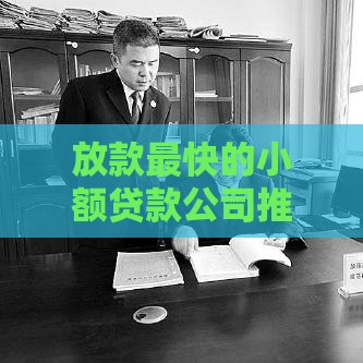 放款最快的小额贷款公司推荐，5分钟到账超省心