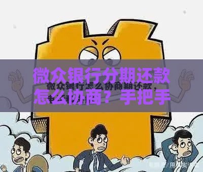 微众银行分期还款怎么协商？手把手教你3步搞定