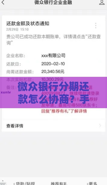 微众银行分期还款怎么协商？手把手教你3步搞定