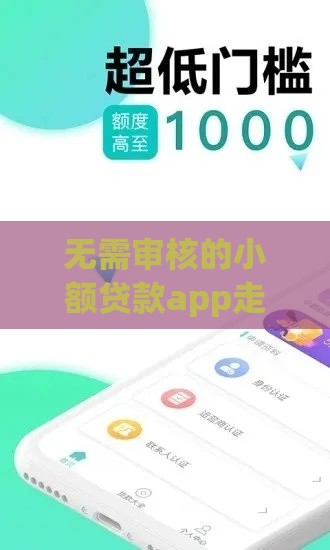 无需审核的小额贷款app走红！低门槛背后藏着哪些风险？
