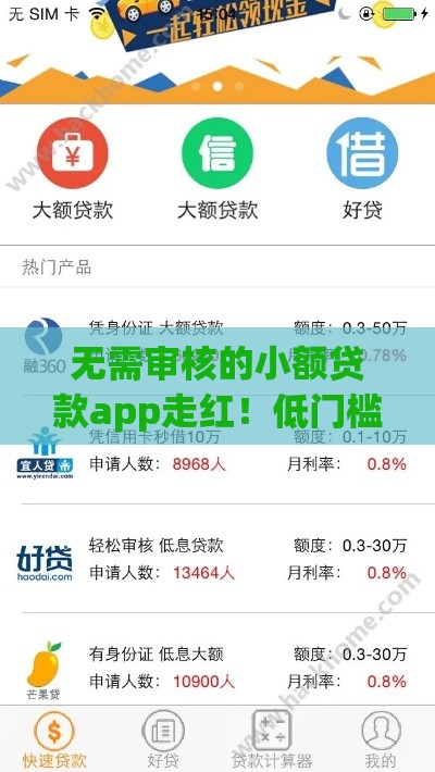 无需审核的小额贷款app走红！低门槛背后藏着哪些风险？