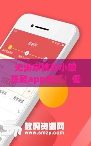 无需审核的小额贷款app走红！低门槛背后藏着哪些风险？