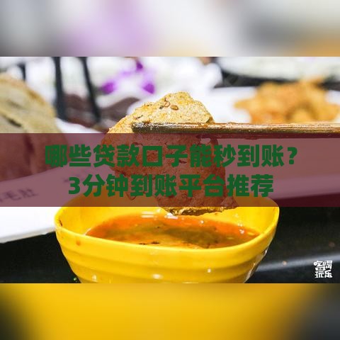 哪些贷款口子能秒到账？3分钟到账平台推荐
