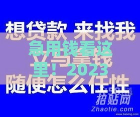 急用钱看这里！2023正规靠谱、容易通过的贷款平台推荐