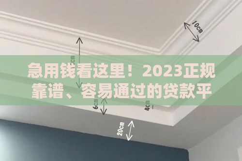 急用钱看这里！2023正规靠谱、容易通过的贷款平台推荐