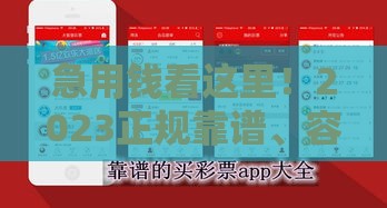 急用钱看这里！2023正规靠谱、容易通过的贷款平台推荐