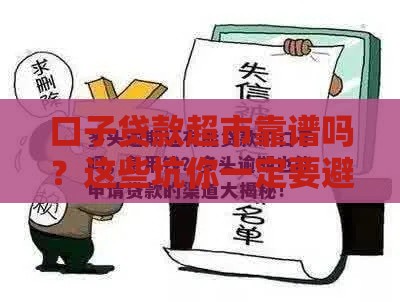 口子贷款超市靠谱吗？这些坑你一定要避开！