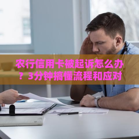 农行信用卡被起诉怎么办？3分钟搞懂流程和应对技巧