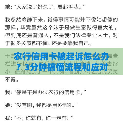 农行信用卡被起诉怎么办？3分钟搞懂流程和应对技巧