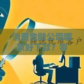 消费金融公司哪家好下款？零门槛申贷技巧大公开