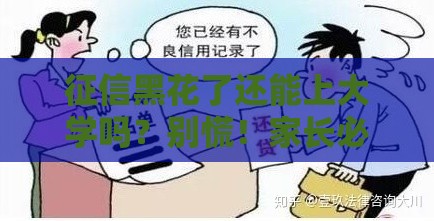 征信黑花了还能上大学吗？别慌！家长必看的补救攻略