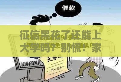 征信黑花了还能上大学吗？别慌！家长必看的补救攻略