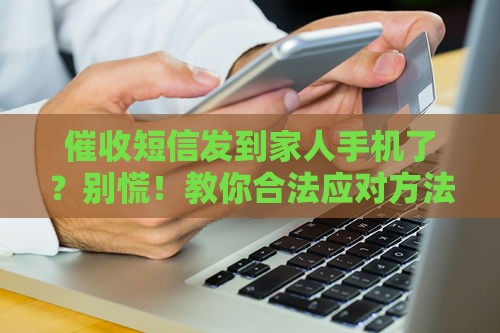 催收短信发到家人手机了？别慌！教你合法应对方法