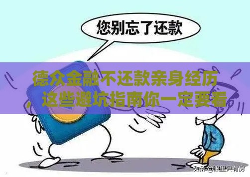 德众金融不还款亲身经历，这些避坑指南你一定要看！