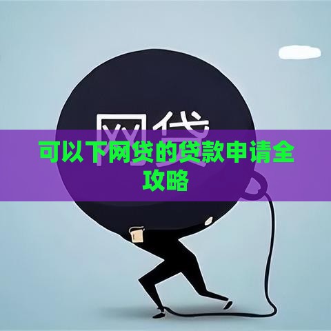 可以下网贷的贷款申请全攻略