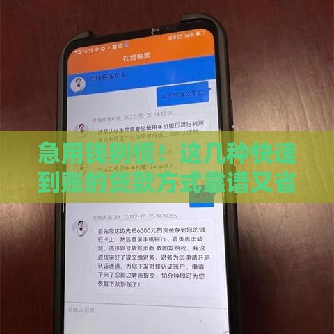 急用钱别慌！这几种快速到账的贷款方式靠谱又省心