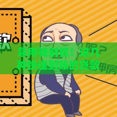 急用钱别慌！这几种快速到账的贷款方式靠谱又省心