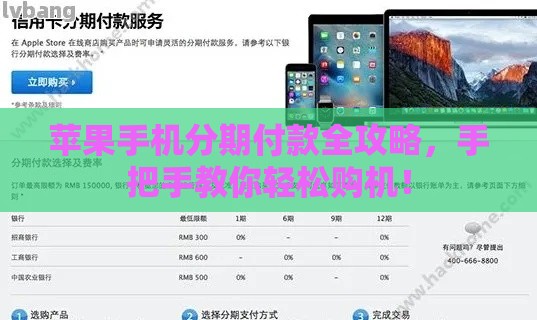 苹果手机分期付款全攻略，手把手教你轻松购机！