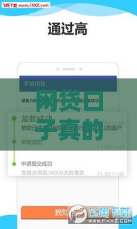 网贷口子真的靠谱吗？这几点必须提前看清楚！