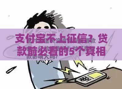 支付宝不上征信？贷款前必看的5个真相