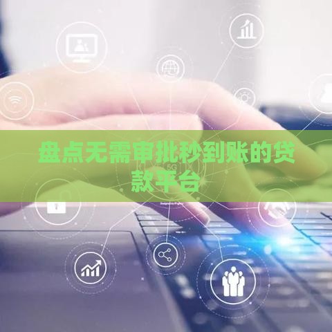 盘点无需审批秒到账的贷款平台