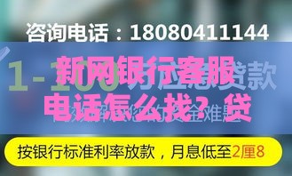 新网银行客服电话怎么找？贷款咨询必看这3个诀窍！