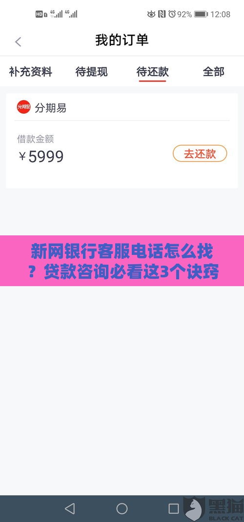 新网银行客服电话怎么找？贷款咨询必看这3个诀窍！