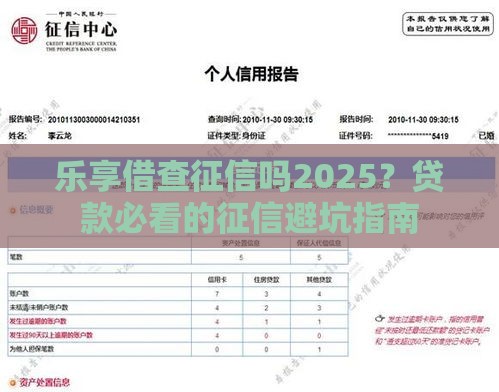 乐享借查征信吗2025？贷款必看的征信避坑指南