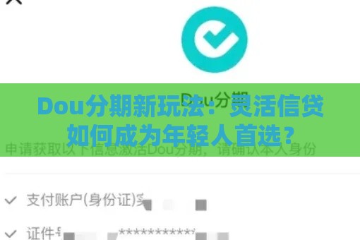 Dou分期新玩法：灵活信贷如何成为年轻人首选？