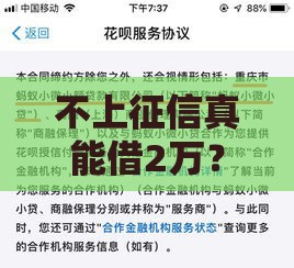 不上征信真能借2万？这些路子要当心