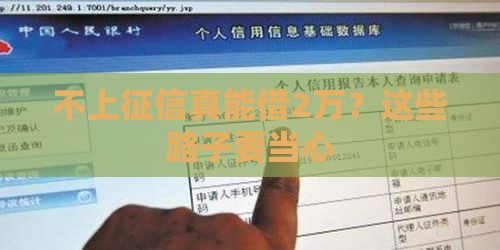 不上征信真能借2万？这些路子要当心