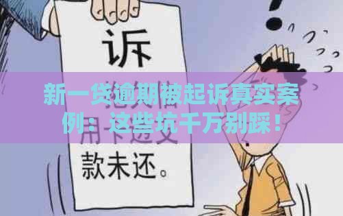 新一贷逾期被起诉真实案例：这些坑千万别踩！