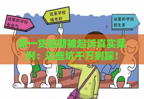 新一贷逾期被起诉真实案例：这些坑千万别踩！