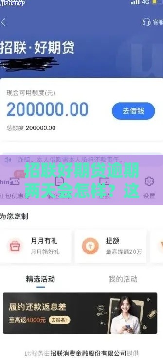 招联好期贷逾期两天会怎样？这几点影响别忽略！