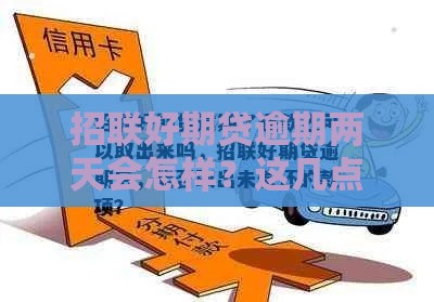 招联好期贷逾期两天会怎样？这几点影响别忽略！