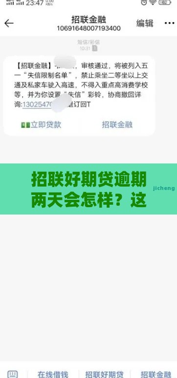 招联好期贷逾期两天会怎样？这几点影响别忽略！